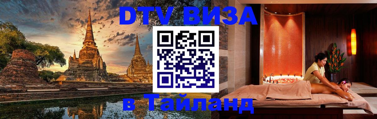 ДТВ VISA Тайланд для фрилансеров ДТВ VISA Тайланд для фрилансеров